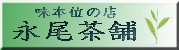 永尾茶舗バナー１７９×５０